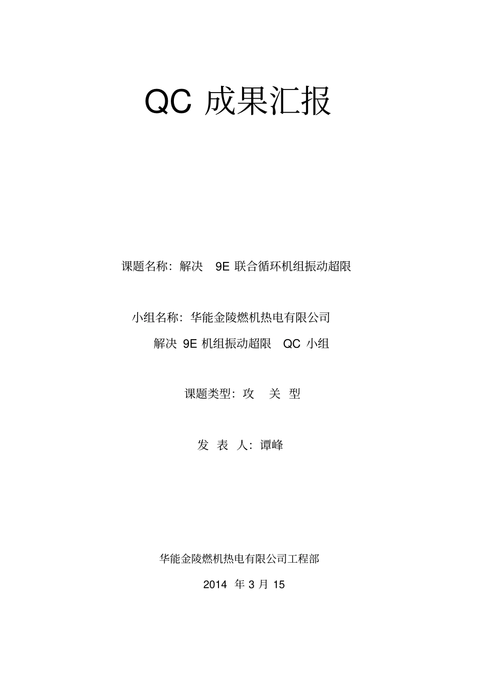 017-华能金陵燃机热电有限公司QC成果报告(解决9E联合循环机组振动超限)_第1页