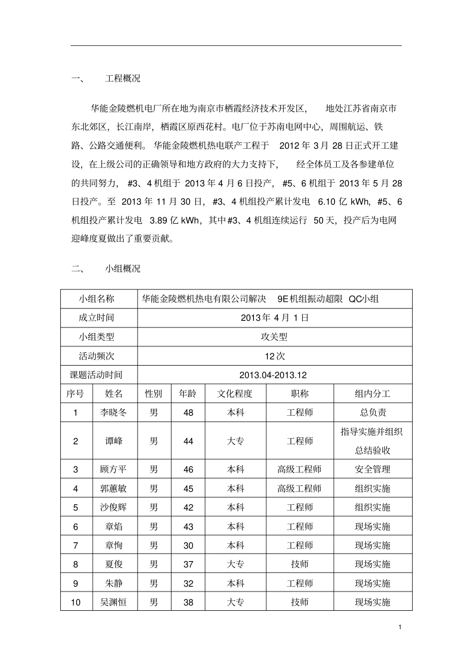 017-华能金陵燃机热电有限公司QC成果报告(解决9E联合循环机组振动超限)_第3页