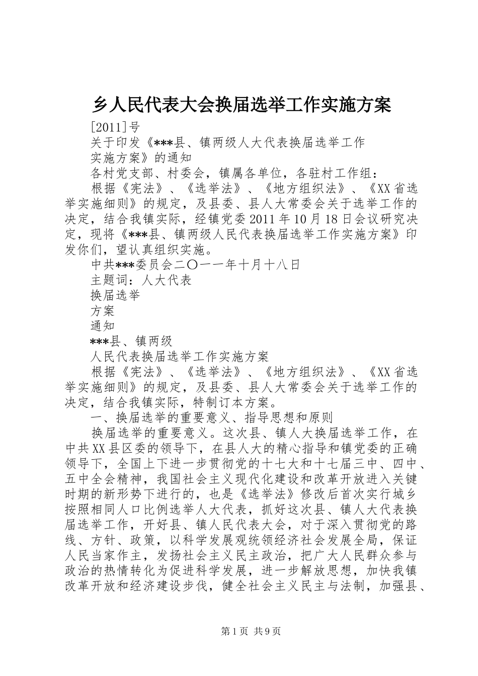 乡人民代表大会换届选举工作方案 _第1页