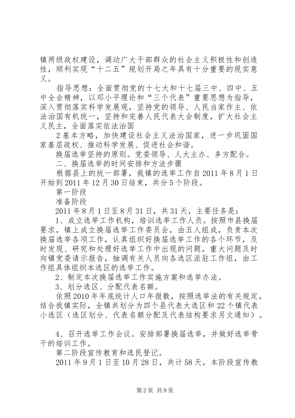 乡人民代表大会换届选举工作方案 _第2页