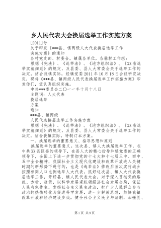 乡人民代表大会换届选举工作方案 