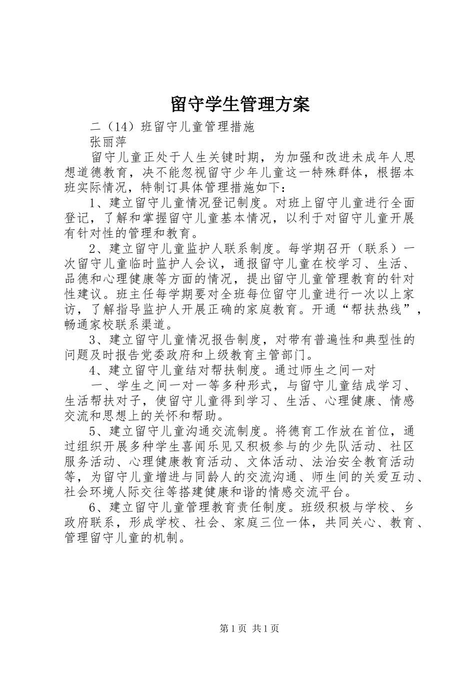 留守学生管理实施方案 _第1页