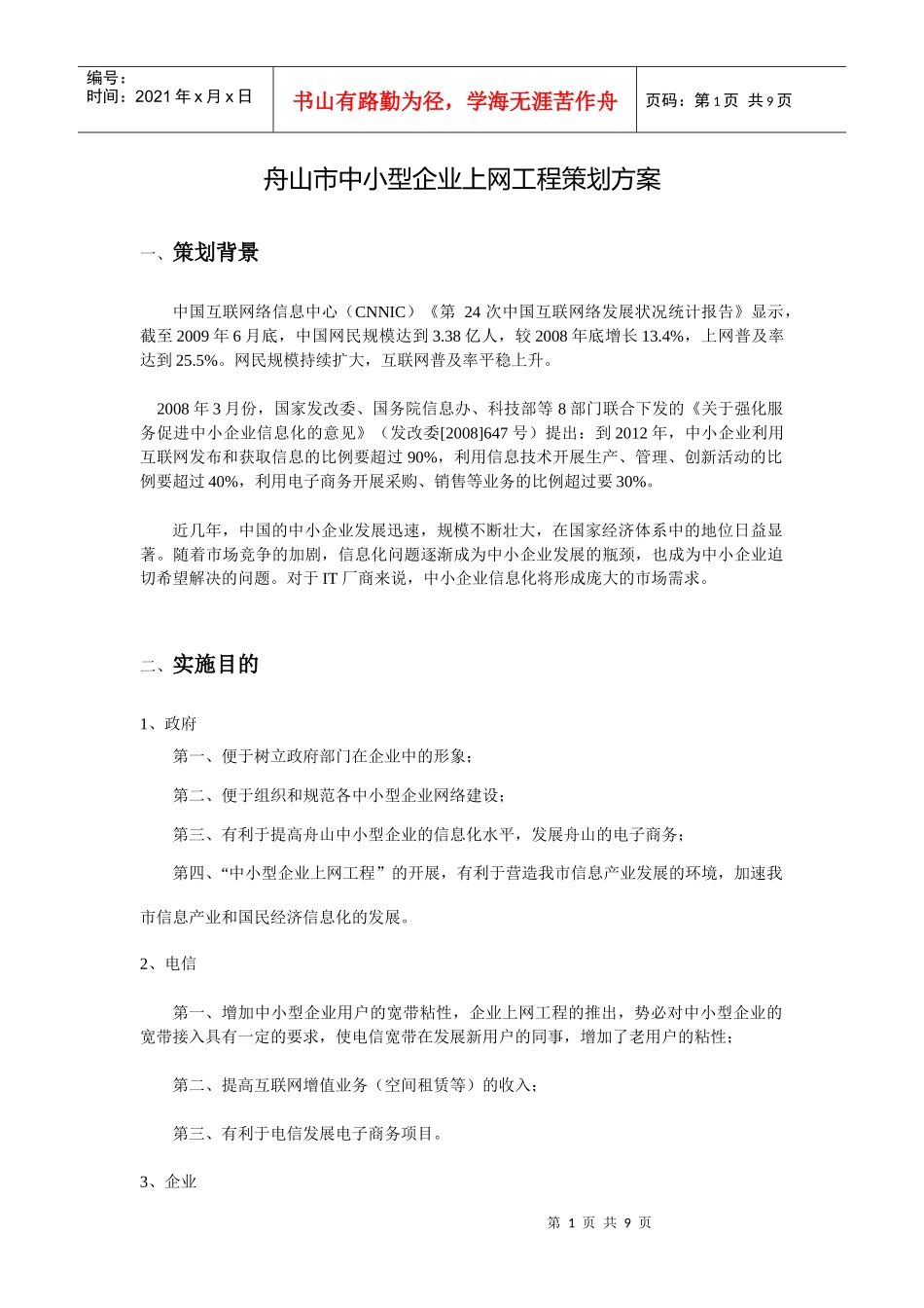 舟山市中小型企业上网工程策划案_第1页