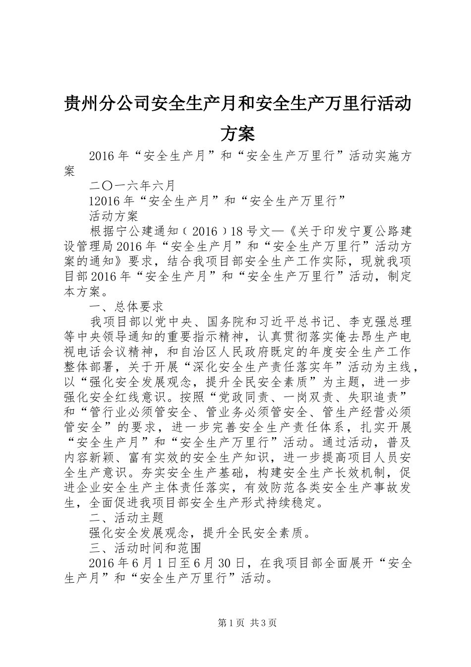 贵州分公司安全生产月和安全生产万里行活动实施方案 _第1页