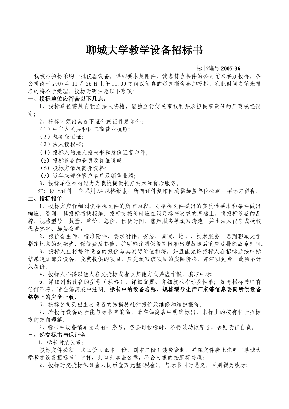 聊城大学教学设备招标书_第1页