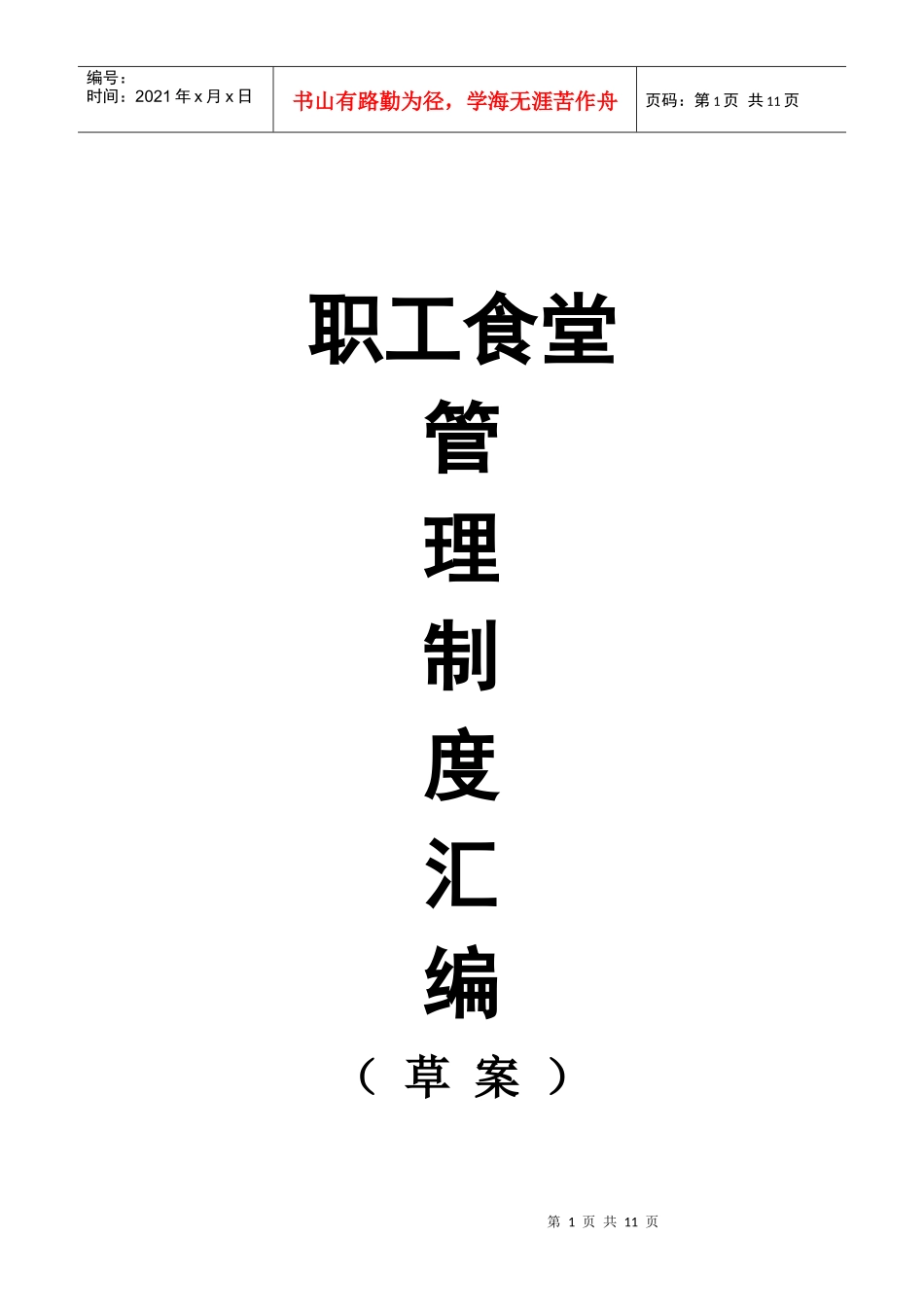 职工食堂管理制度汇编word_第1页