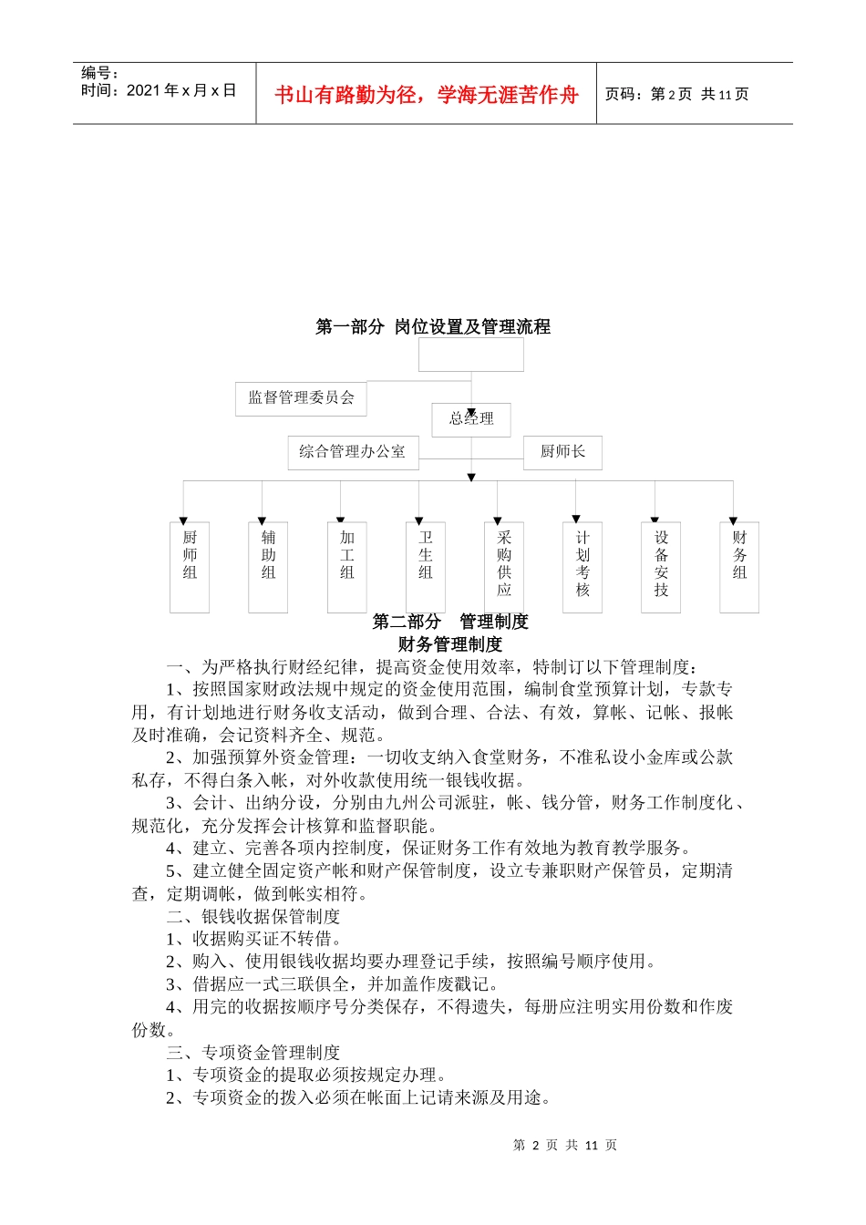 职工食堂管理制度汇编word_第2页