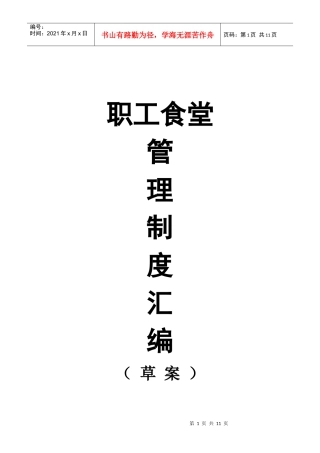 职工食堂管理制度汇编word