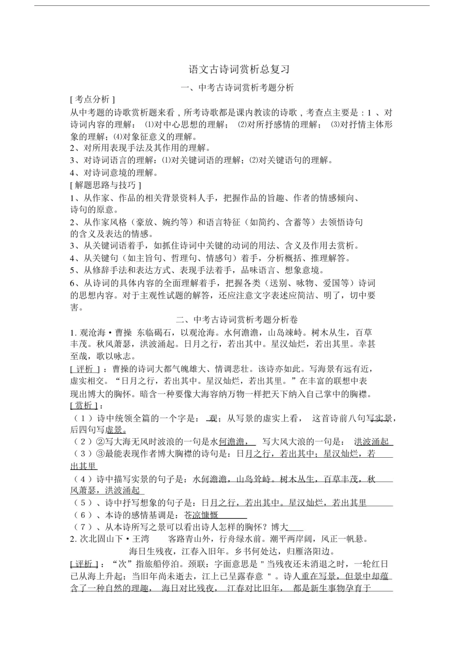 (完整)人教版初中语文古诗词赏析总复习.docx_第1页