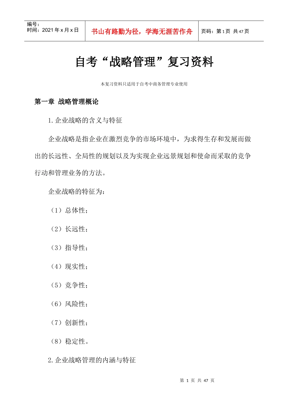 自考战略管理复习资料_第1页