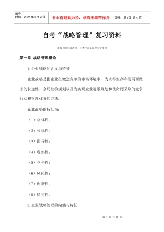 自考战略管理复习资料