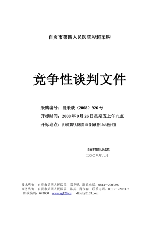 自贡市第四人民医院彩超采购