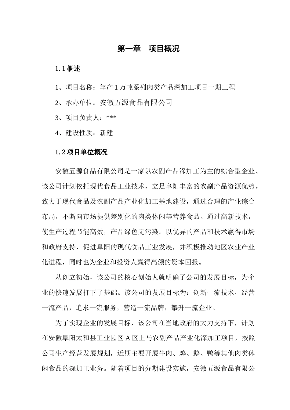 肉制品深加工项目方案_第1页
