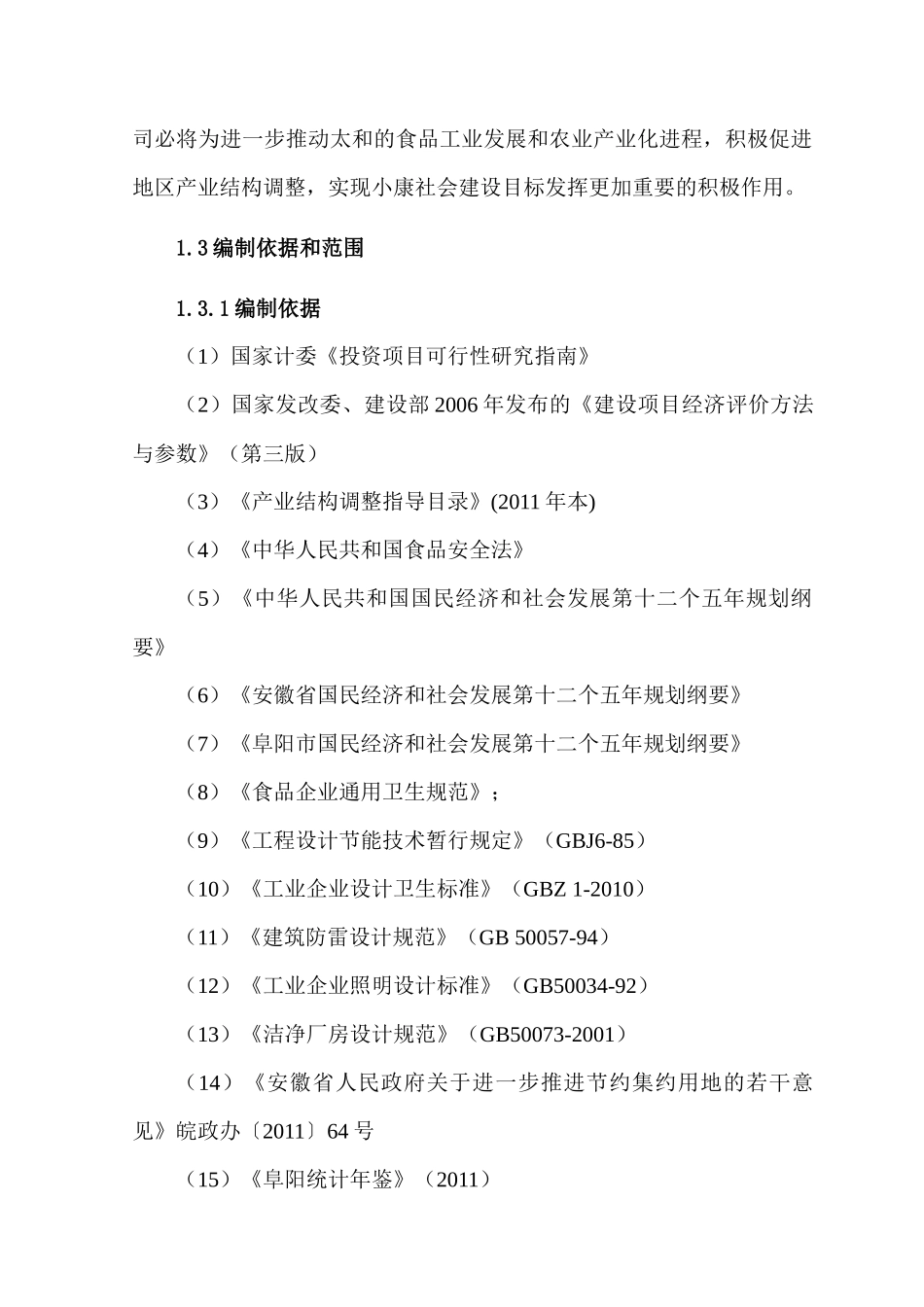 肉制品深加工项目方案_第2页