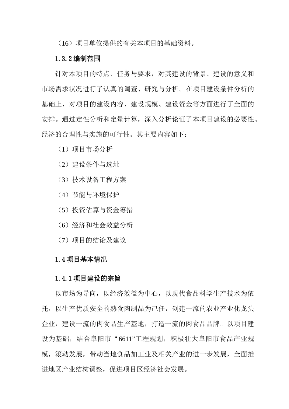 肉制品深加工项目方案_第3页