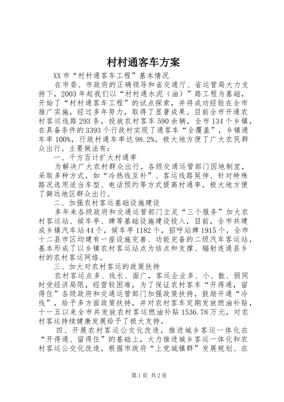 村村通客车实施方案 _第1页
