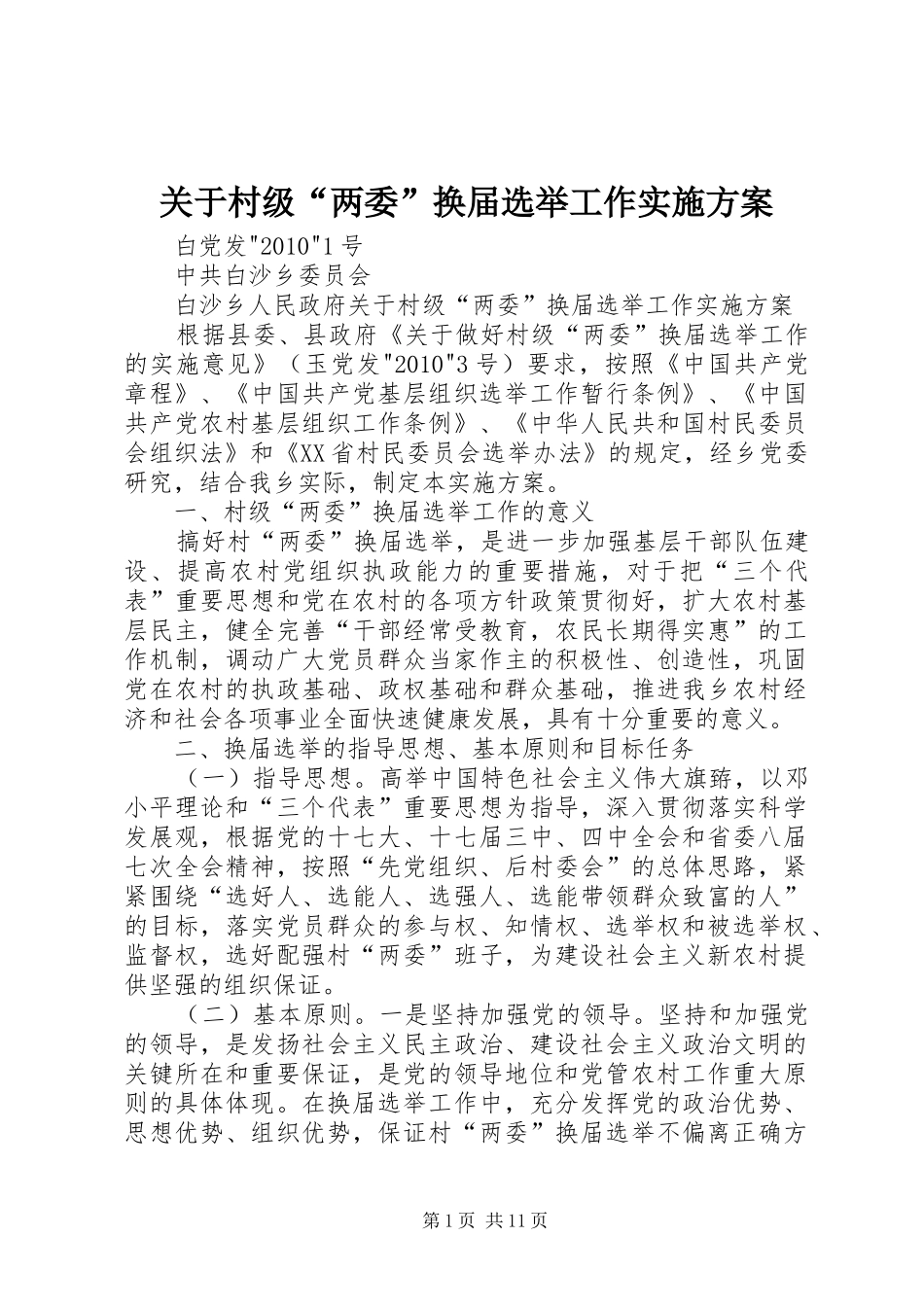 关于村级“两委”换届选举工作方案 _第1页