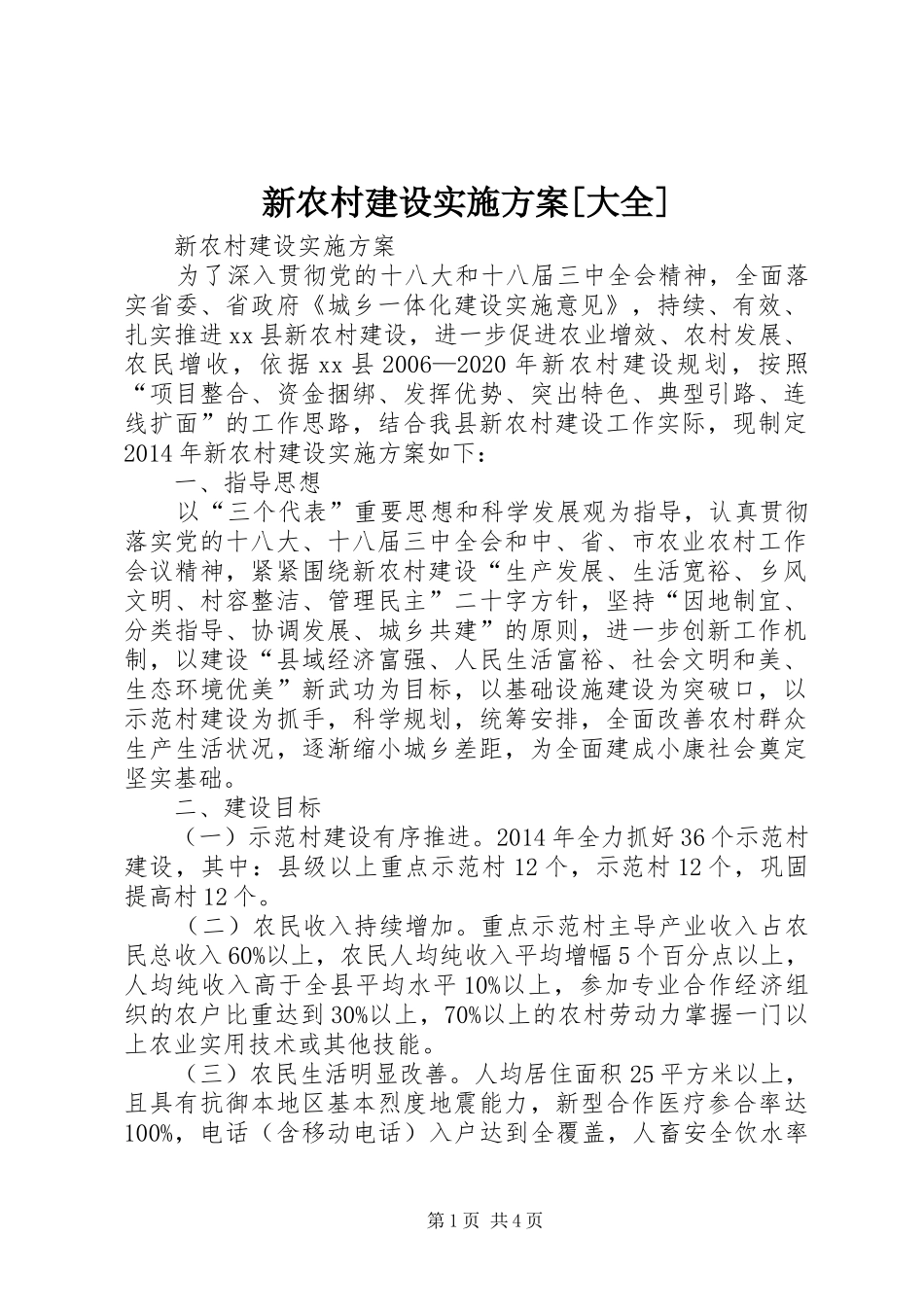 新农村建设方案[大全] _第1页