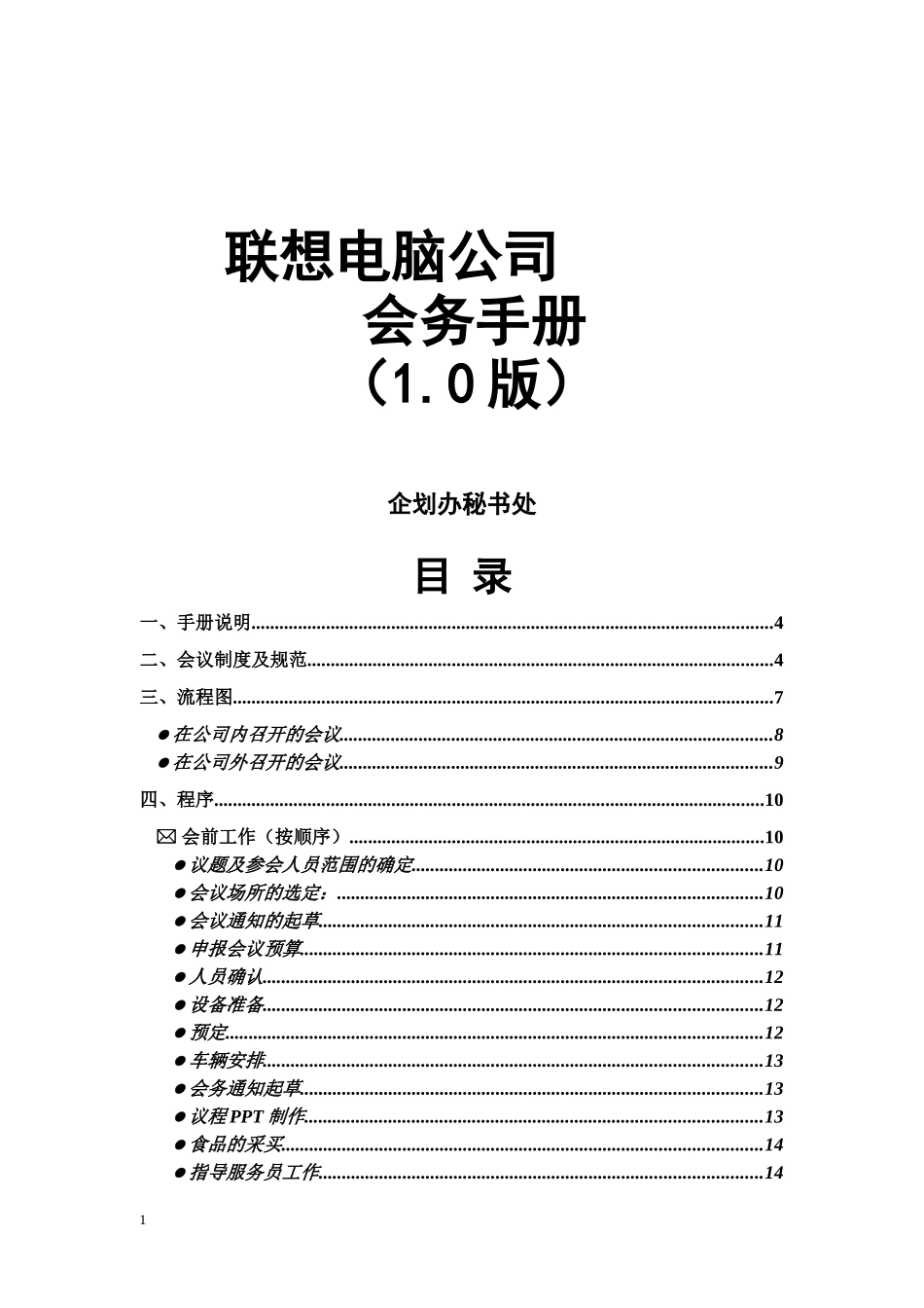 联想电脑公司会务_第1页
