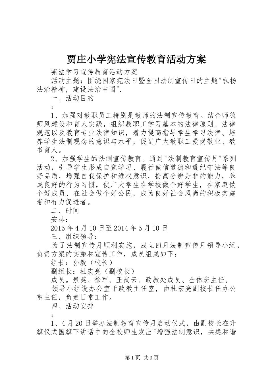 贾庄小学宪法宣传教育活动实施方案 _第1页