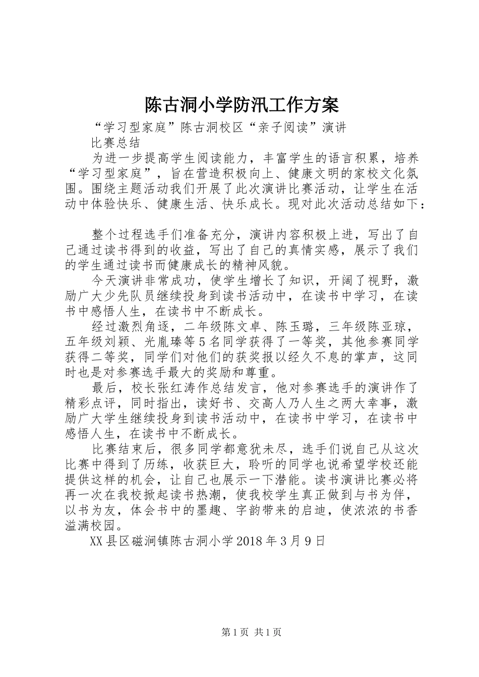 陈古洞小学防汛工作实施方案 _第1页