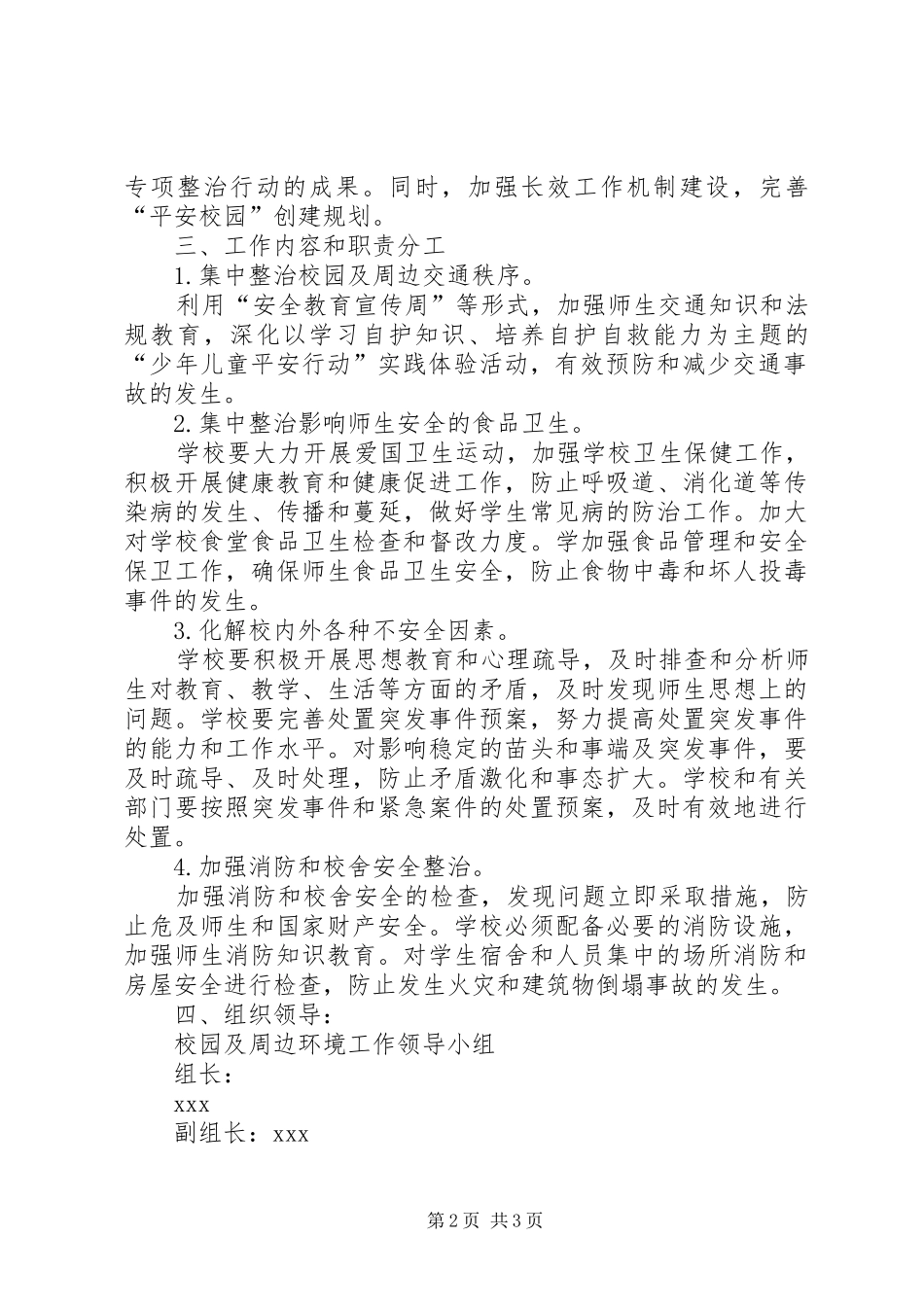 学校园及周边环境整治方案 _第2页