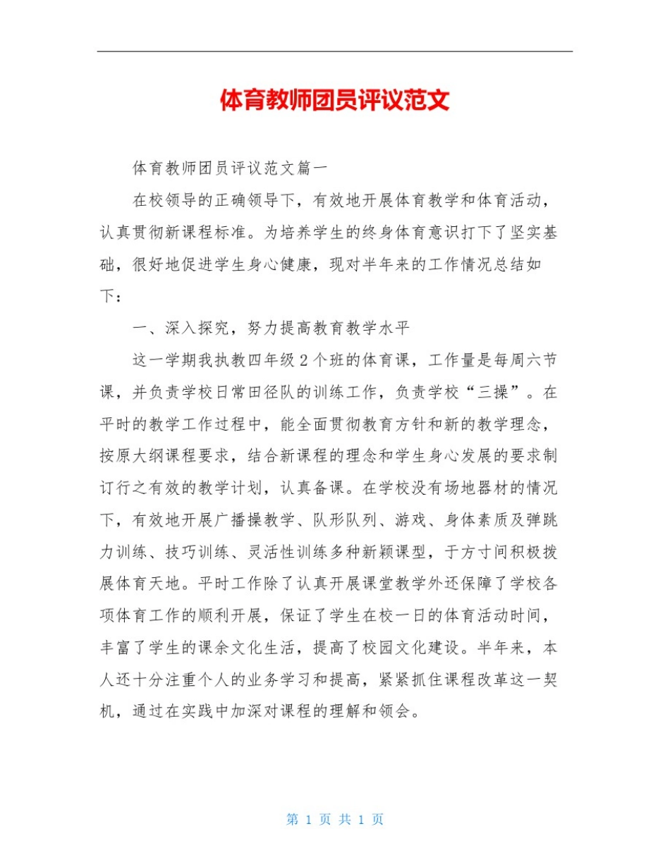 体育教师团员评议范文_第1页