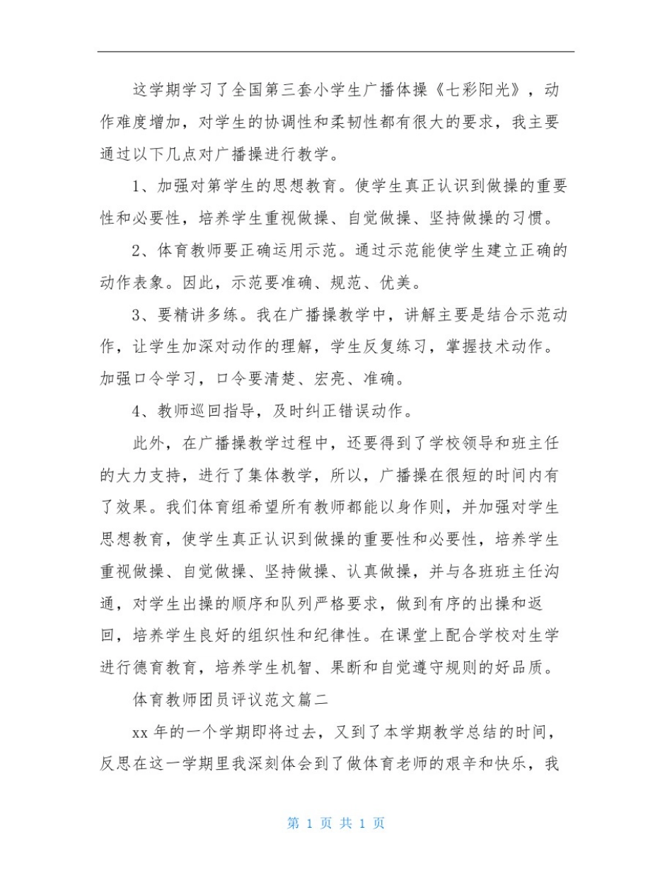 体育教师团员评议范文_第3页