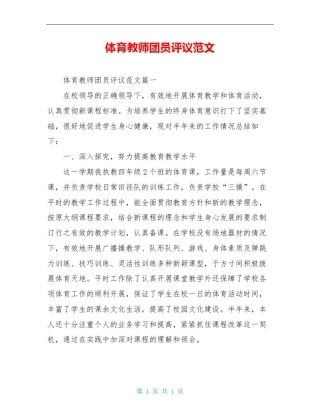 体育教师团员评议范文