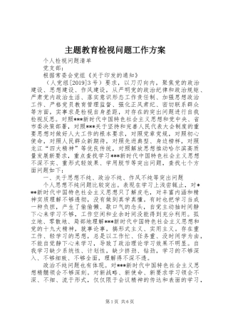 主题教育检视问题工作实施方案 