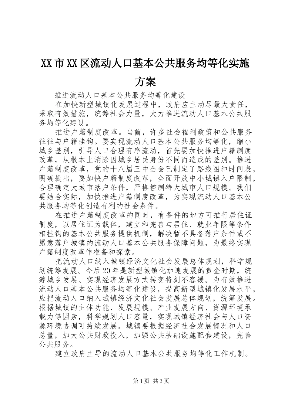 XX市XX区流动人口基本公共服务均等化方案 _第1页