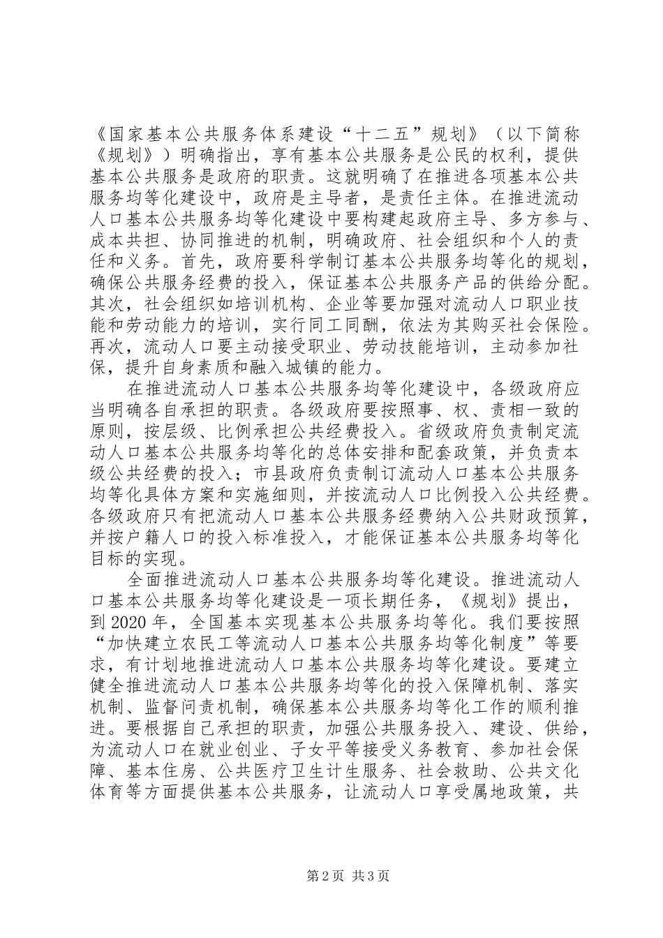 XX市XX区流动人口基本公共服务均等化方案 _第2页