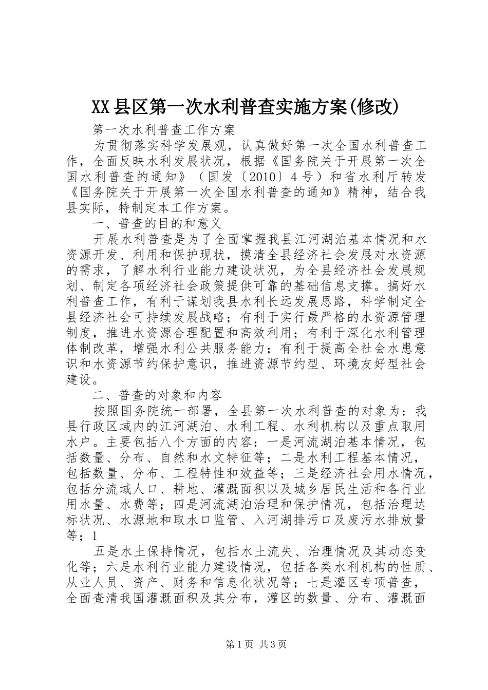 XX县区第一次水利普查方案(修改) _第1页