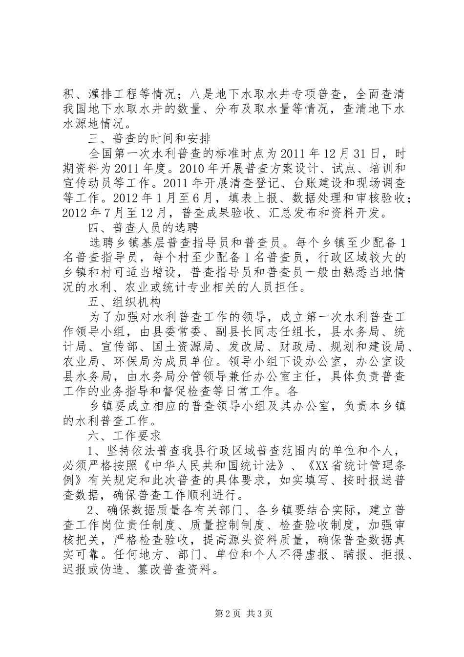 XX县区第一次水利普查方案(修改) _第2页