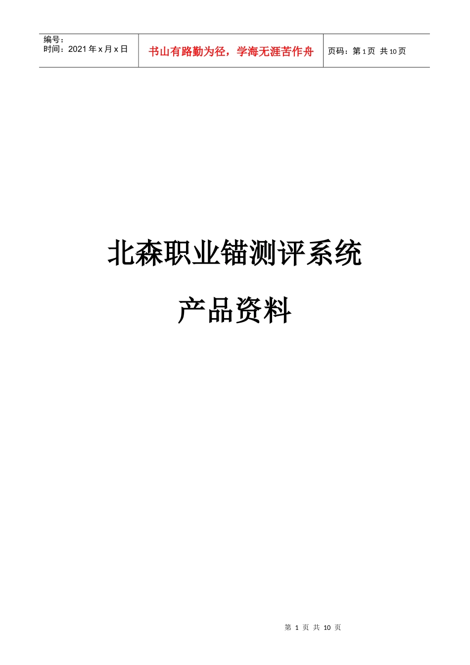 职业锚测评系统产品资料C012S_第1页