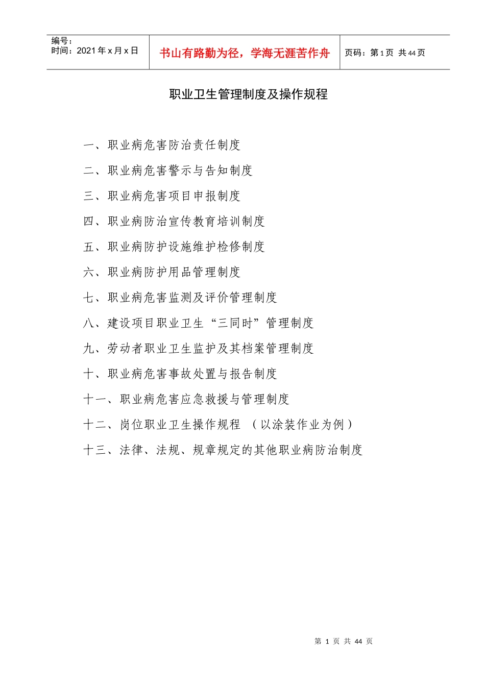 职业卫生管理制度及操作规程(DOC 42页)_第1页