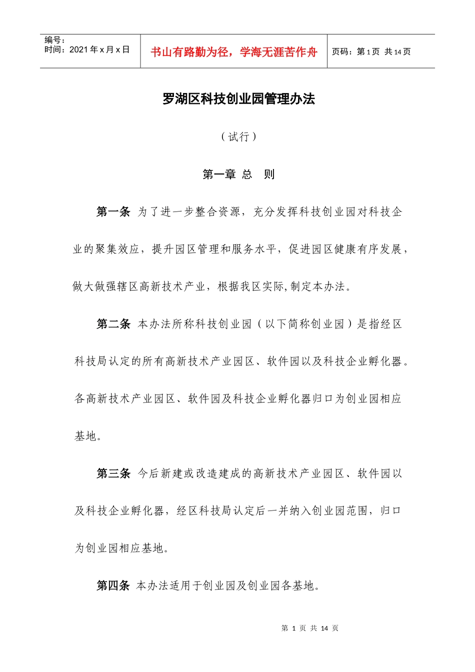 罗湖区科技创业园管理办法_第1页