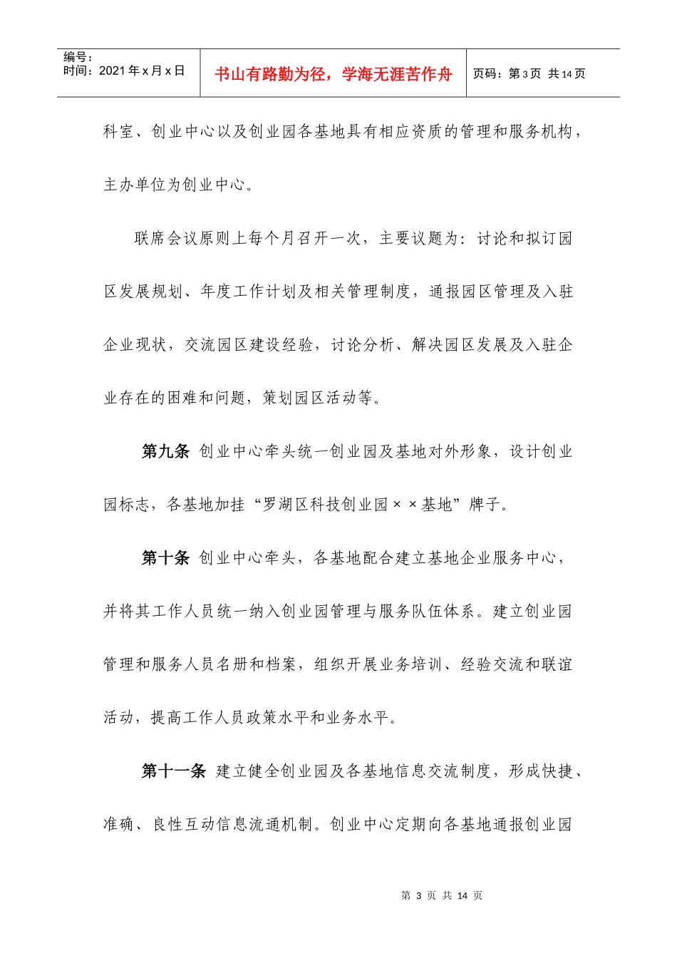 罗湖区科技创业园管理办法_第3页