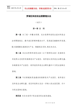 罗湖区科技创业园管理办法