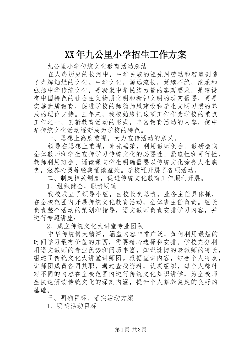 XX年九公里小学招生工作实施方案 _第1页