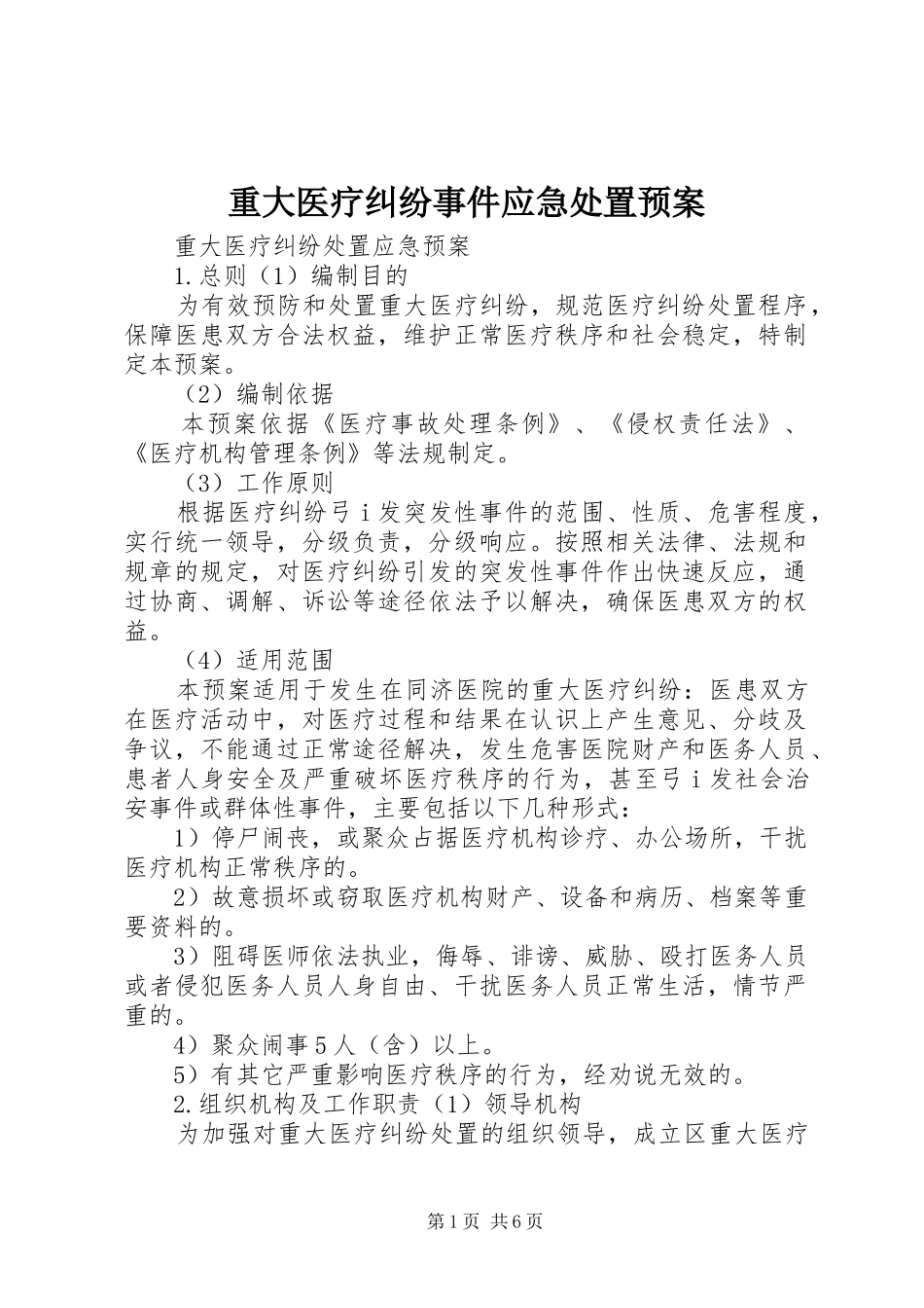 重大医疗纠纷事件应急预案 _第1页