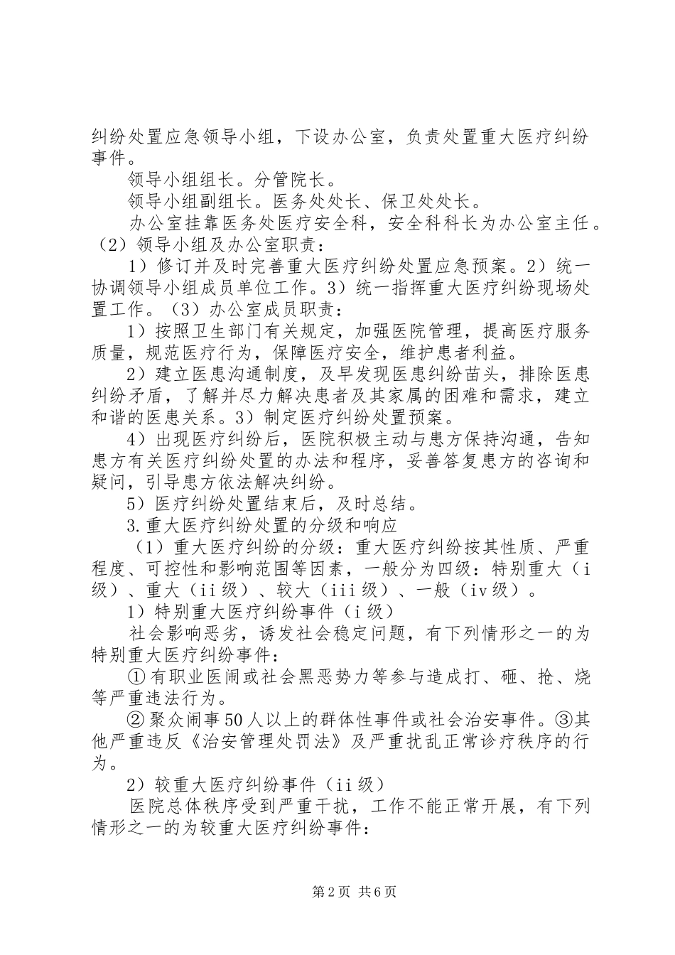 重大医疗纠纷事件应急预案 _第2页
