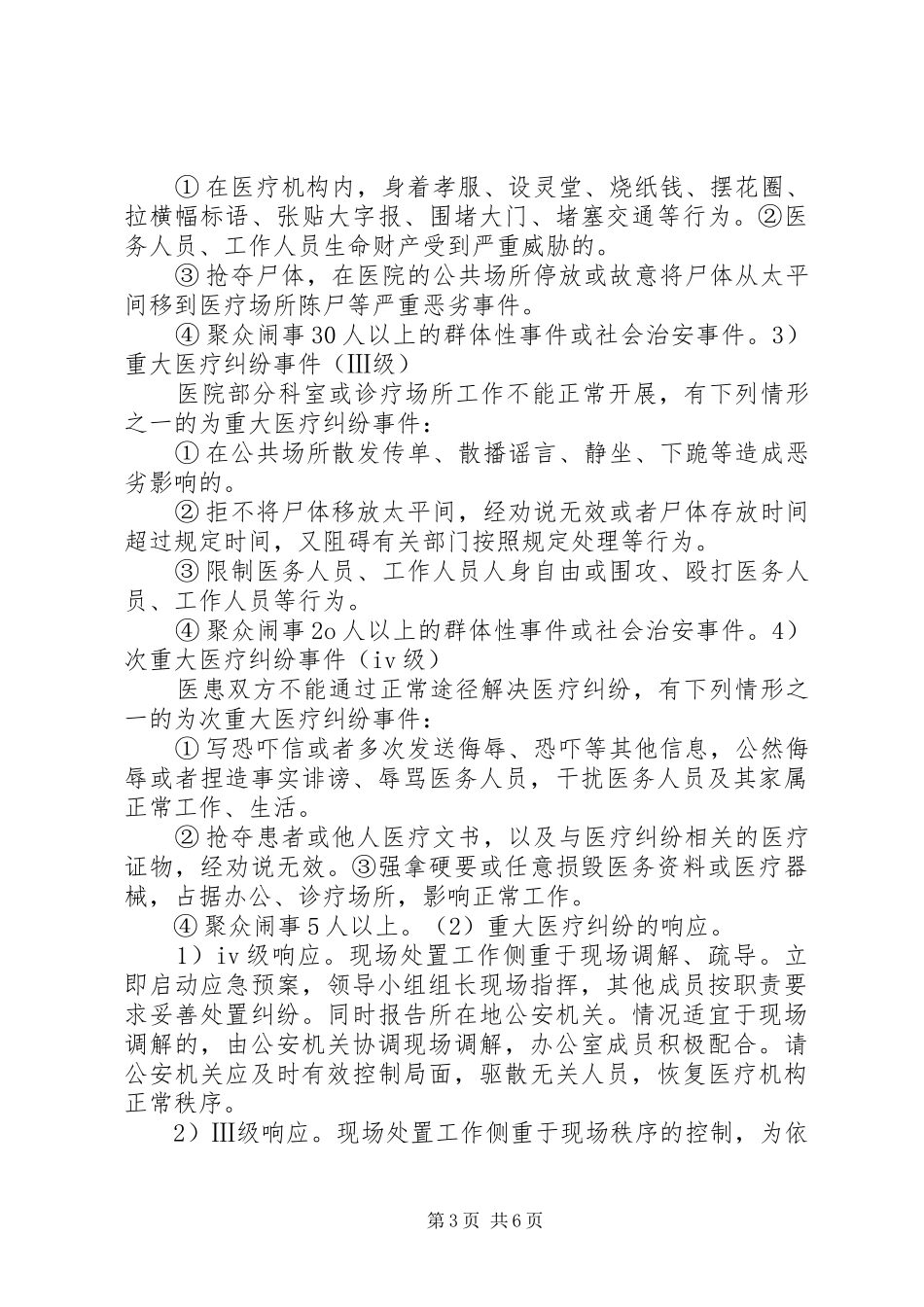 重大医疗纠纷事件应急预案 _第3页