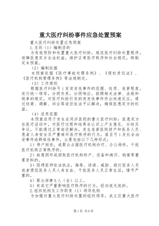 重大医疗纠纷事件应急预案 