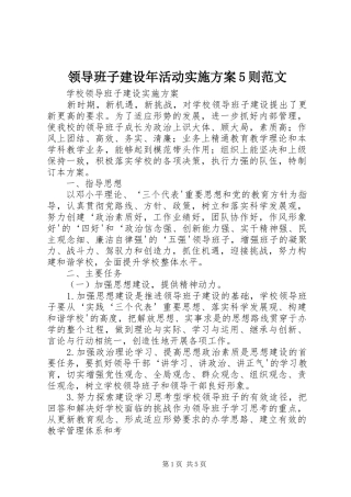 领导班子建设年活动方案5则范文 