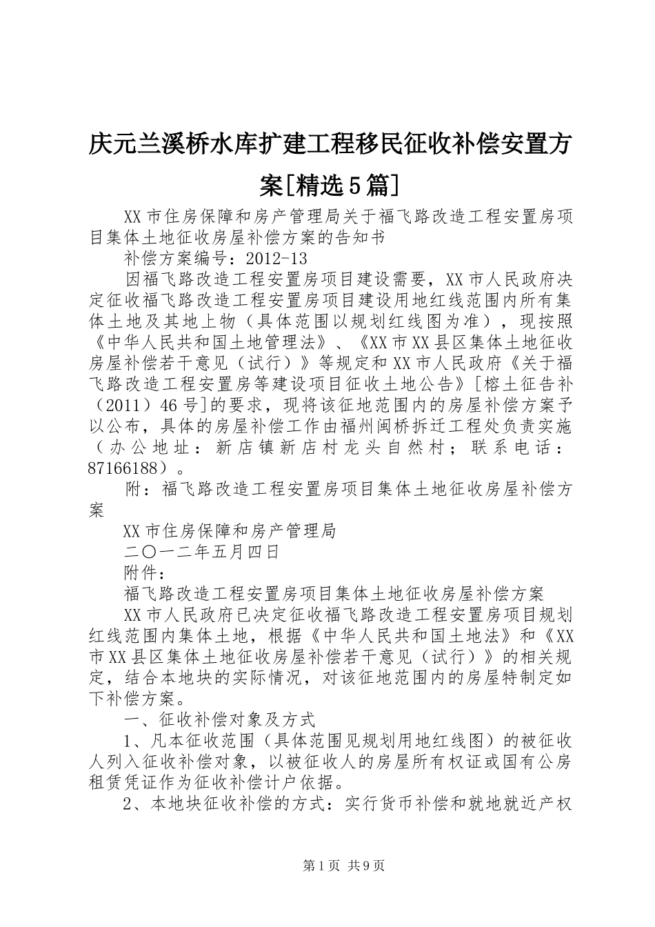 庆元兰溪桥水库扩建工程移民征收补偿安置实施方案[精选5篇] _第1页