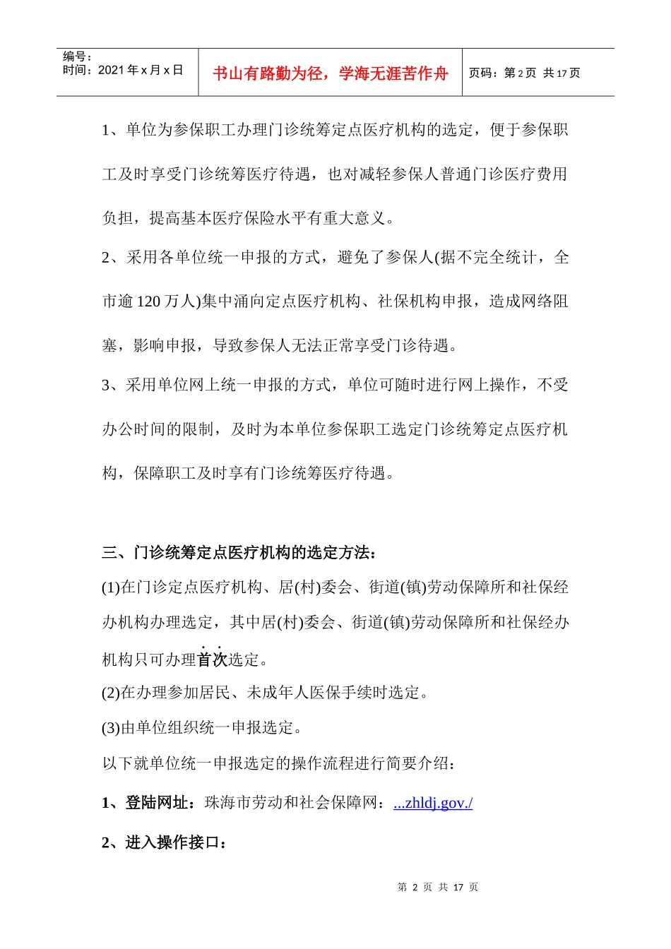 网上申报选定门诊统筹定点医疗机构流程分析_第2页
