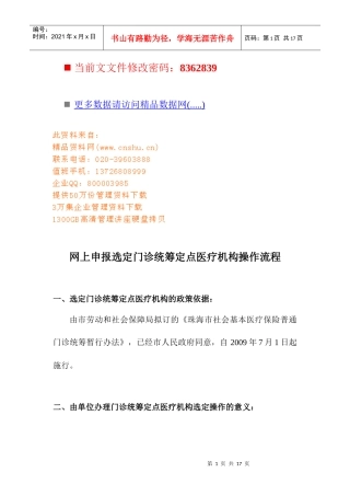 网上申报选定门诊统筹定点医疗机构流程分析