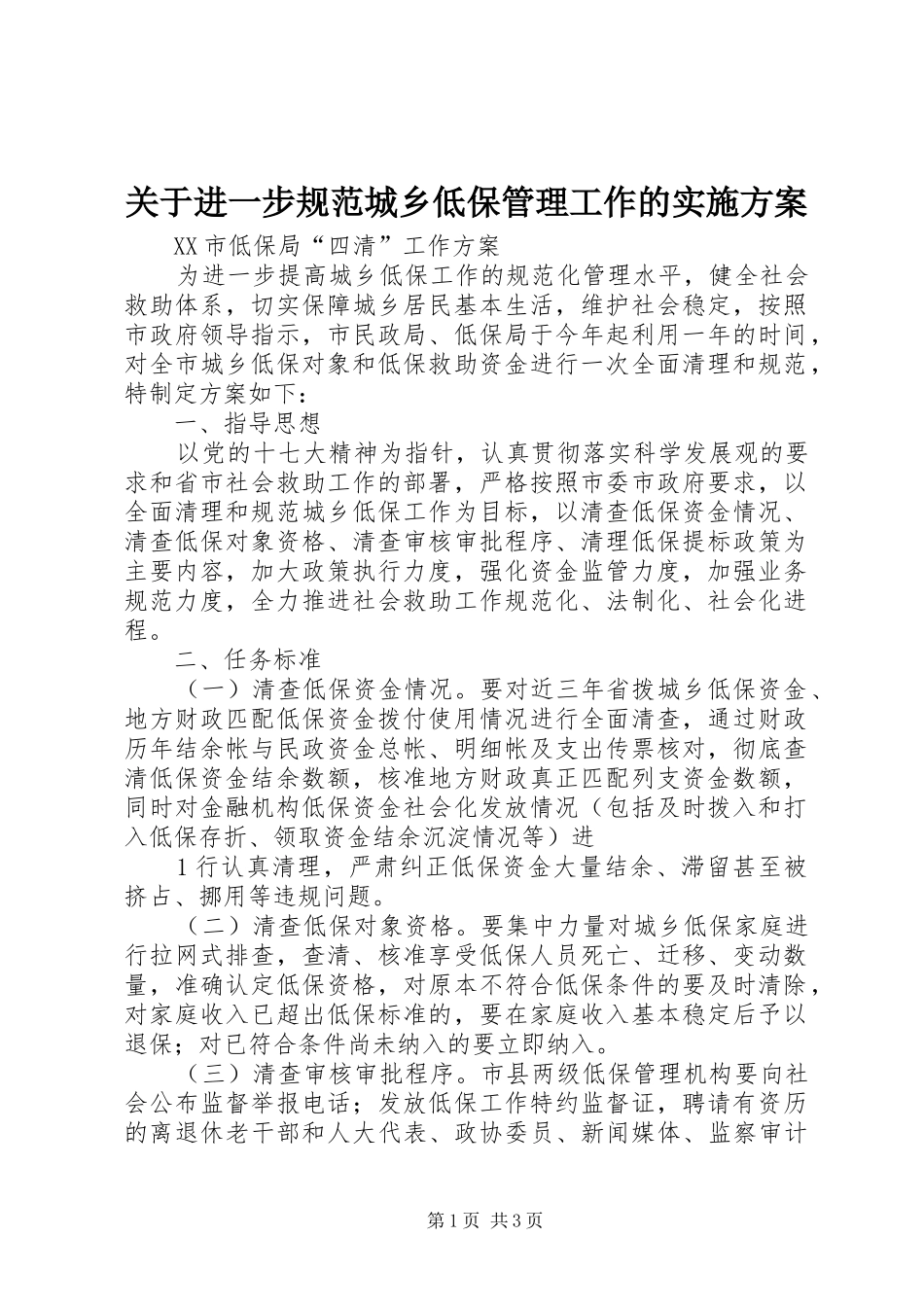 关于进一步规范城乡低保管理工作的方案 _第1页