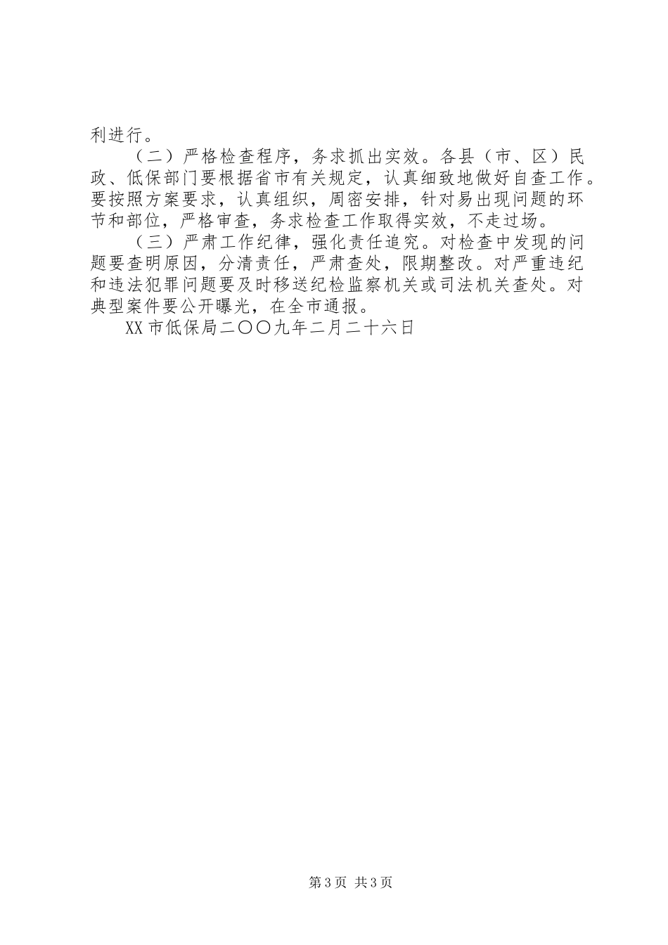 关于进一步规范城乡低保管理工作的方案 _第3页